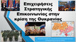 Research paper thumbnail of Επιχειρήσεις Στρατηγικής Επικοινωνίας στην Κρίση της Ουκρανίας