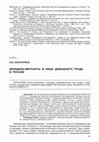 Research paper thumbnail of Женщины-мигранты в нише домашнего труда в России