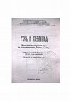 Research paper thumbnail of 20.	Византийское изобретение? По поводу книги Curta, F. The Making of the Slavs. History and Archaeology of the Lower Danube Region, c.500-700. Cambridge, 2001.