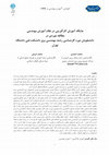 Research paper thumbnail of جايگاه آموزش کارآفريني در نظام آموزش مهندسي:مطالعه موردي دانشجويان رشته مهندسي برق دانشکده فني دانشگاه تهران