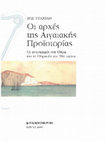 Research paper thumbnail of Οι αρχές της Αιγαιακής Προιστορίας