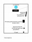 Research paper thumbnail of نحوه پاک‌سازی پرسشنامه های دارای داده‌های  گم‌شده  یا بی‌جواب / How to clean up questionnaires with missing data