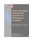 Research paper thumbnail of Οδηγός Συγγραφής Διπλωματικών Εργασιών και Διδακτορικών Διατριβών