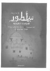 Research paper thumbnail of الاستراتيجية العسكرية للإمام المهدي في السودان (1881-1885): المرتكزات والمتغيرات