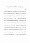 Research paper thumbnail of الحياة اليومية للمساجين السياسيين التونسيين بالسجون الفرنسية بالجزائر 1939-1955(المجلة التاريخية المغاربية عدد 147 ،نوفمبر 2012، ص 165-184)