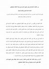 Research paper thumbnail of دور النقابات العمالية في تعزيز حقوق الإنسان في مرحلة الانتقال الديمقراطي: الاتحاد العام التونسي للشغل أنموذجا