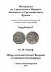 Research paper thumbnail of Choref, M. M. 2015. The history of Byzantine Taurica on the basis of numismatic data // Materials in Archaeology and History of Ancient and Medieval Crimea. Suppl. 1. Tyumen; Nizhnevartovsk: “Nizhnevartovsk state university” Publ. (in Russian).