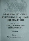 Research paper thumbnail of Славяно-русские рукописи Научной библиотеки Томского государственного университета: Каталог. - Вып. 3. XIX в., первая половина / Сост. В. А. Есипова. - Томск: Изд-во Том. ун-та, 2012. 690 с.: ил.