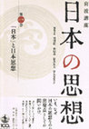 Research paper thumbnail of 東洋学における日本思想 (Japanese Thought and Western Orientalism)  (『日本の思想』第一巻「日本」と日本思想 Japanese Thought, vol. 1: 'Japan' and Japanese Thought, 岩波書店)