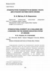 Research paper thumbnail of ЕТНОКУЛЬТУРНЕ РІЗНОМАНІТТЯ ЯК ВИКЛИК І РЕСУРС ДЛЯ СУЧАСНОЇ СИСТЕМИ ОСВІТИ УКРАЇНИ