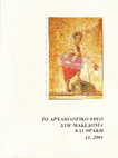 Research paper thumbnail of Ανασκαφές βόρειας Πιερίας