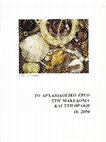 Research paper thumbnail of Μεθώνη 2004