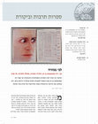 Research paper thumbnail of לבי במזרח- על עבודותיה של רות קסטנבאום בן דב