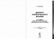 Research paper thumbnail of Дискурс политического ислама (на примере интернет-пространства Северо-Восточного Кавказа). М., 2013