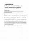 Research paper thumbnail of Το Σινικό Παράδειγμα. Η επίδραση της κουλτούρας στη διαμόρφωση πολιτικών: «Ο Νέος Δρόμος του Μεταξιού»