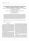 Research paper thumbnail of Органический углерод и карбонатность современных донных отложений керченского пролива.