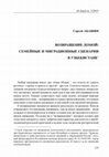 Research paper thumbnail of Абашин С. Возвращение домой: семейные и миграционные сценарии в Узбекистане // Ab Imperio. 2015, № 3