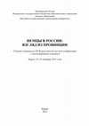 Research paper thumbnail of Колокол XVII века из Нюрнберга в вятском селе Загарье / The Bell of the 17th Century from Nuremberg in Village Zagarie of the Viatka Region