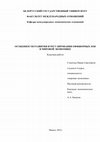 Research paper thumbnail of ОСОБЕННОСТИ РАЗВИТИЯ И РЕГУЛИРОВАНИЯ ОФФШОРНЫХ ЗОН В МИРОВОЙ ЭКОНОМИКЕ