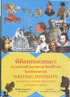 Research paper thumbnail of Natthanai Prasannam, ed. 2013. Writing Diversity: Memory and Siamese-Thai Studies in Global Context. Bangkok: Department of Literature, Kasetsart University in collaboration with Siam Society under Royal Patronage.