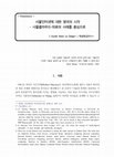 Research paper thumbnail of 사물인터넷에 대한 영국의 시각- 사물클라우드-의료의 사례를 중심으로