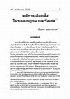 Research paper thumbnail of คดีการเลือกตั้งในระบบกฎหมายฝรั่งเศส