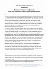 Research paper thumbnail of Коммунистическая метафизика? Жизнь и идеи неизвестного советского пророка Хрисанфа Правдина