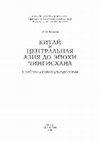 Research paper thumbnail of Кожин П.М. Китай и Центральная Азия до эпохи Чингисхана: проблемы палеокультурологии. М.: ИД «Форум», 2011. 368 с.