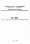 Research paper thumbnail of TO ANAΣΚΑΦΙΚΟ ΕΡΓΟ ΤΩ ΕΦΟΡΕΙΩΝ ΑΡΧΑΙΟΤΗΤΩΝ 2000-2010