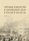 Research paper thumbnail of Торговля, купечество и таможенное дело в России XVI-XIX вв.