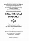 Research paper thumbnail of «Византийская мозаика»: Сборник публичных лекций Эллино-византийского лектория при Свято-Пантелеимоновском храме / Ред. проф. С. Б. Сорочан; сост. А. Н. Домановский. – Выпуск 3. – Харьков: Майдан, 2015. – 308 с. (Нартекс. Byzantina Ukrainensia. Supplementum 3). ISBN 978-966-372-502-4.