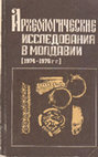 Research paper thumbnail of Археологические Исследования в Молдавии в 1974—1976 гг. [Archaeological research in Moldova in 1974—1976]