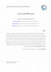 Research paper thumbnail of مروری بر گوهرشناسی فرازمینی