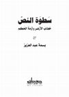 Research paper thumbnail of تحليل الخطاب السياسي في زمن الأزمة: الأزهر والسلطة في مصر المعاصرة