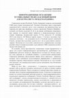 Research paper thumbnail of Информационные искажения в социальных медиа как новый вызов для журналиста-международника