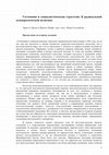 Research paper thumbnail of Эрнесто Лаклау и Шантал Муфф. Гегемония и социалистическая стратегия: К радикальной демократической политике. Предисловие ко второму изданию.