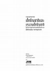 Research paper thumbnail of รายงานสถานการณ์เด็กข้ามชาติและแรงงานเด็กข้ามชาติในกิจการอุตสาหกรรมต่อเนื่องประมง พื้นที่อำเภอเมือง จังหวัดสมุทรสาคร