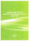 Research paper thumbnail of Социальный портрет мастера производственного обучения