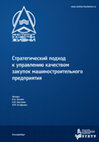 Research paper thumbnail of Стратегический подход к управлению качеством закупок машиностроительного предприятия