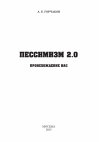 Research paper thumbnail of Pessimism 2.0 Origin of us (in Russian)