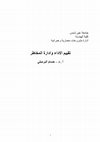 Research paper thumbnail of تقييم الاداء وادارة المخاطر