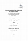 Research paper thumbnail of العمارة المتوافقة بيئيا كمدخل للحفاظ على المبانى ذات القيمة التراثية فى مصر