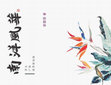 Research paper thumbnail of 南洋風華：藝文．廣告．跨界新加坡 Gorgeous Nanyang: Arts, Advertisements, Crossover Singapore