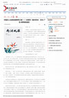 Research paper thumbnail of 中国文人在新加坡跨界之旅 ——衣若芬《南洋风华：艺文∙广 告∙跨界新加坡》