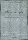 Research paper thumbnail of ΠΡΩΤΟΒΥΖΑΝΤΙΝΗ ΕΠΑΥΛΗ ΜΕ ΛΗΝΟ ΣΤΟ ΒΕΛΒΕΝΤΟ