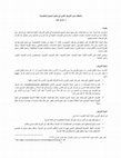 Research paper thumbnail of ملاحظات حول التعريف العلمي في معاجم المجمع المتخصصة