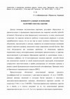 Research paper thumbnail of Концептуальные основания наречий способа бытия