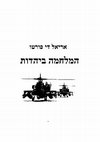 Research paper thumbnail of המלחמה ביהדות