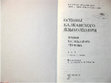 Research paper thumbnail of Проникновение славян на Балканы // Основы балканского языкознания. Языки балканского региона. Часть 2 (славянские языки). / ред. А.В. Десницкая и Н.И. Толстой. СПб, 1998. С. 5–28.