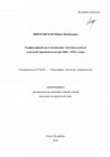 Research paper thumbnail of Ольфакторный код и воспитание чувствительности в русской городской культуре 1860—1910-х годов:  Автореферат диссертации на соискание ученой степени кандидата исторических наук